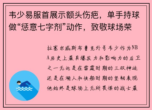 韦少易服首展示额头伤疤，单手持球做“惩意七字剂”动作，致敬球场荣耀！